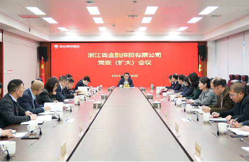 浙江金控召開黨委（擴(kuò)大）會(huì)議傳達(dá)學(xué)習(xí)貫徹浙江省委“新春第一會(huì)”精神