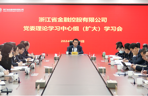 浙江金控召開黨委理論學(xué)習(xí)中心組（擴(kuò)大）學(xué)習(xí)會(huì)專題學(xué)習(xí)黨章黨規(guī)