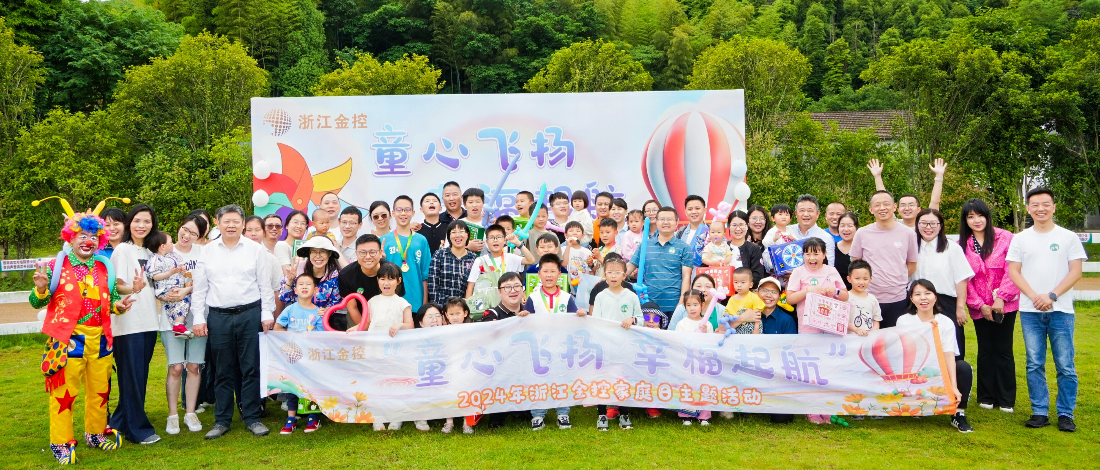 建設(shè)“幸福金控”| 浙江金控開展首個(gè)“金控家庭日”主題活動(dòng)