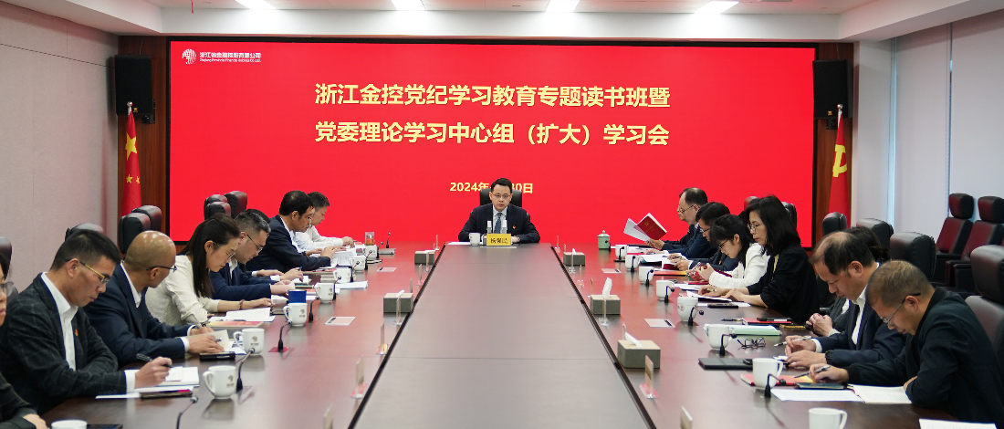 浙江金控舉辦黨紀學習教育專題讀書班暨黨委理論學習中心組（擴大）學習會