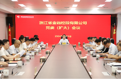 浙江金控召開(kāi)黨委（擴(kuò)大）會(huì)傳達(dá)學(xué)習(xí)習(xí)近平總書(shū)記關(guān)于厲行節(jié)約反對(duì)浪費(fèi)的重要論述精神
