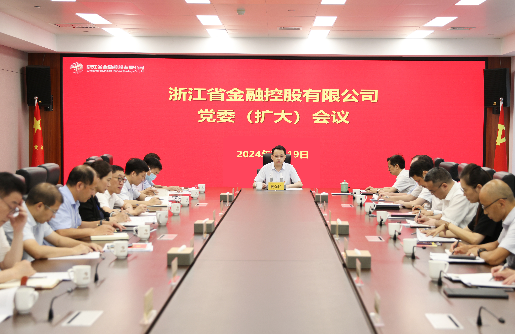 浙江金控召開黨委（擴大）會傳達學習貫徹黨的二十屆三中全會精神
