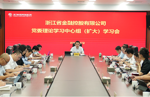 浙江金控召開黨委理論學(xué)習(xí)中心組（擴(kuò)大）學(xué)習(xí)會專題學(xué)習(xí)黨的二十屆三中全會精神