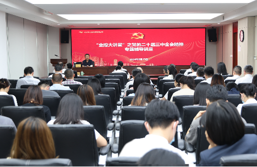 浙江金控舉辦黨的二十屆三中全會精神專題輔導(dǎo)講座