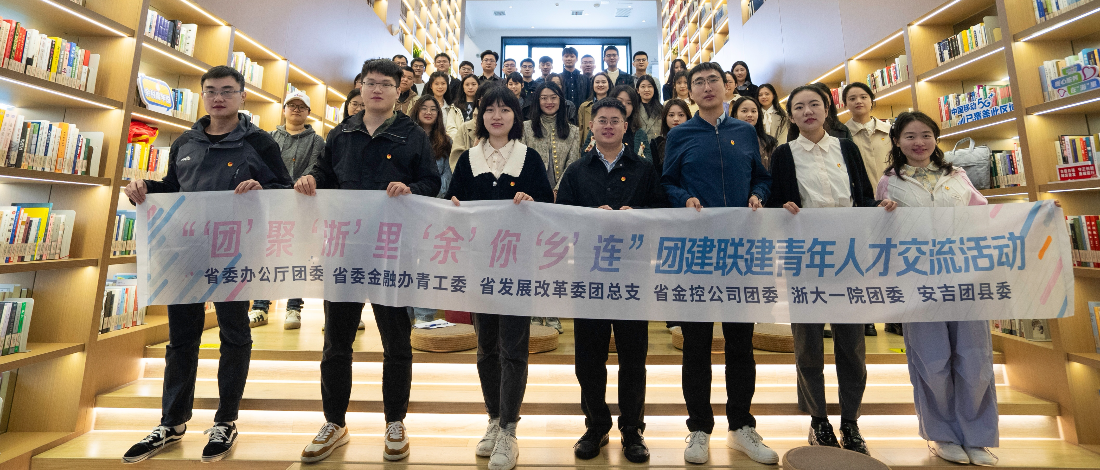 “‘團’聚‘浙’里 ‘余’你‘鄉(xiāng)’連”團建聯(lián)建青年人才交流活動成功舉辦