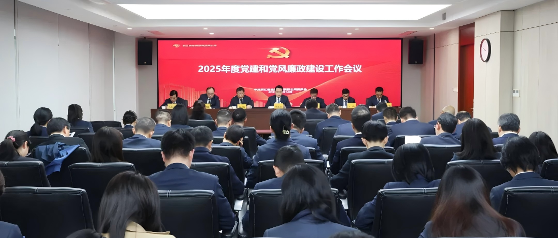 浙江金控召開2025年黨建和黨風廉政建設工作會議