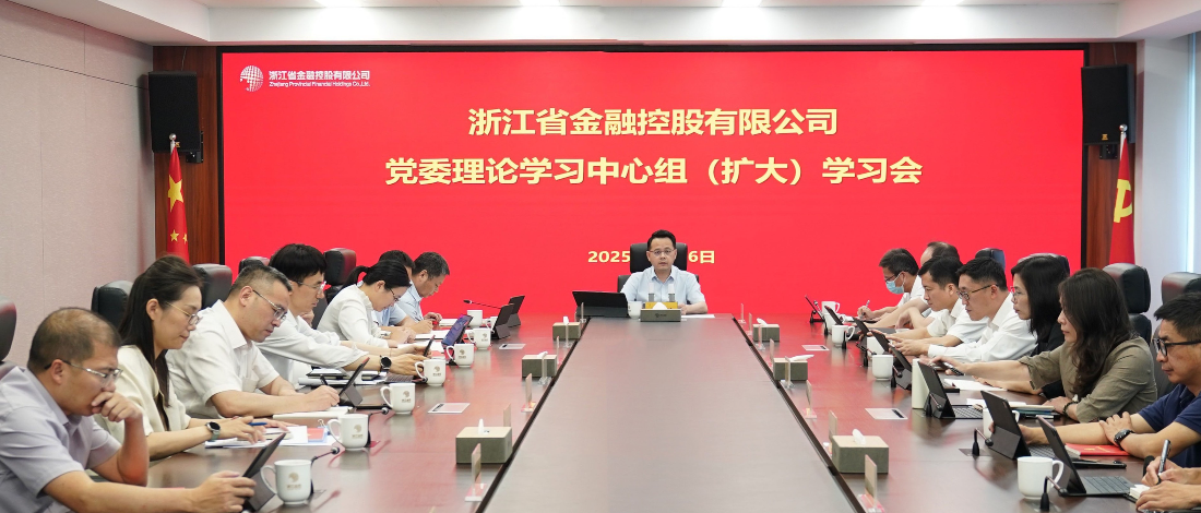 浙江金控召開黨委理論學(xué)習(xí)中心組（擴大）學(xué)習(xí)會專題學(xué)習(xí)中央八項規(guī)定精神