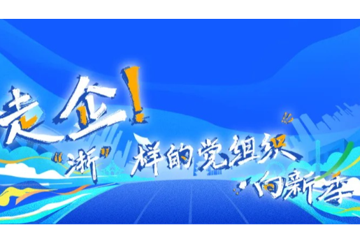 喜報(bào) | 集團(tuán)下屬多家單位獲評(píng)2025年度“走企！‘浙’樣的黨組織·向新季”先鋒案例