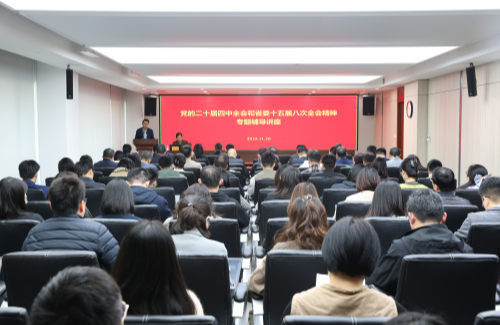 集團(tuán)公司舉辦黨的二十屆四中全會和省委十五屆八次全會精神專題輔導(dǎo)講座