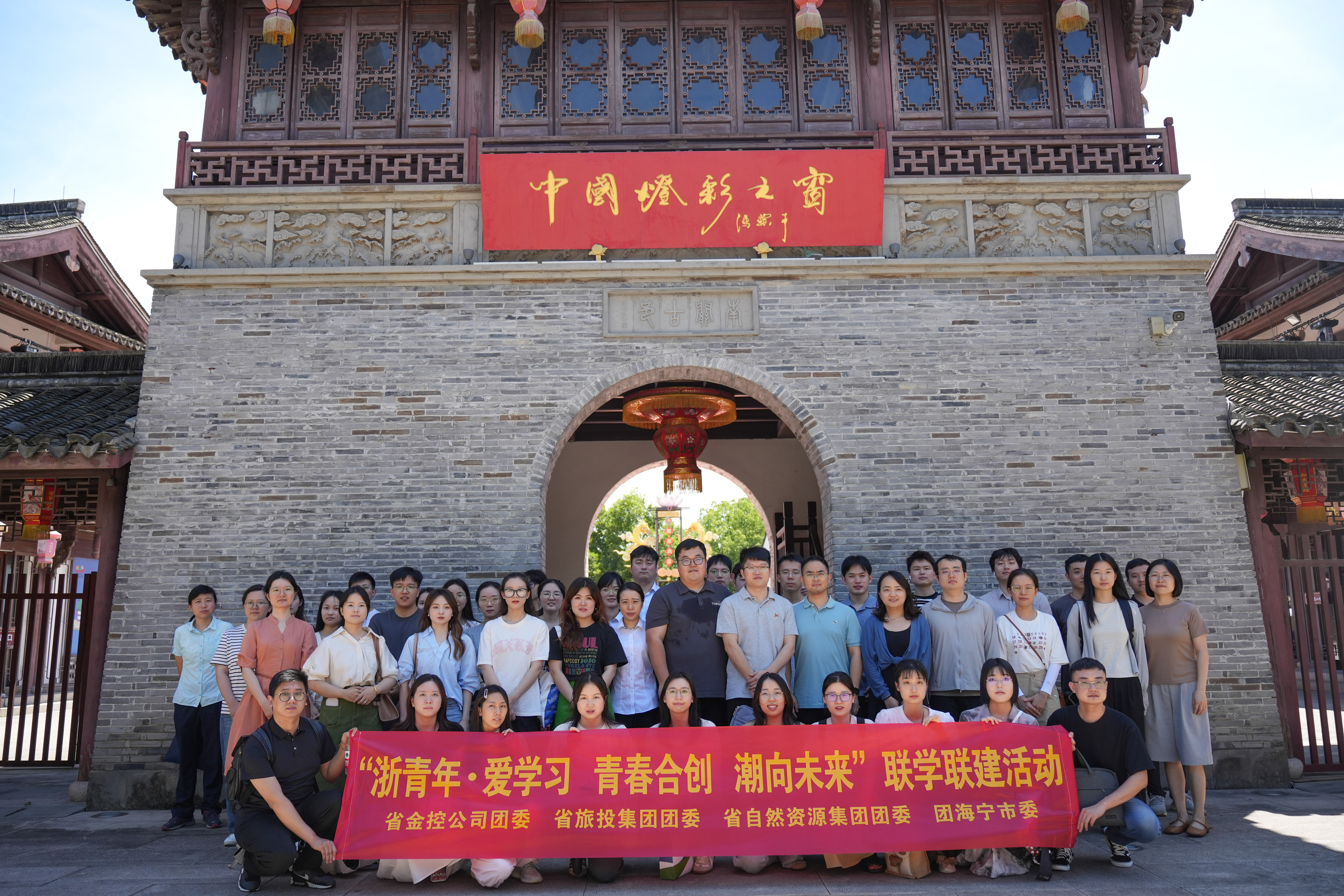 浙青年 愛學(xué)習(xí) “青春合創(chuàng) 潮向未來”暨“閱見金控 行在海寧”聯(lián)學(xué)聯(lián)建活動成功舉辦.jpg